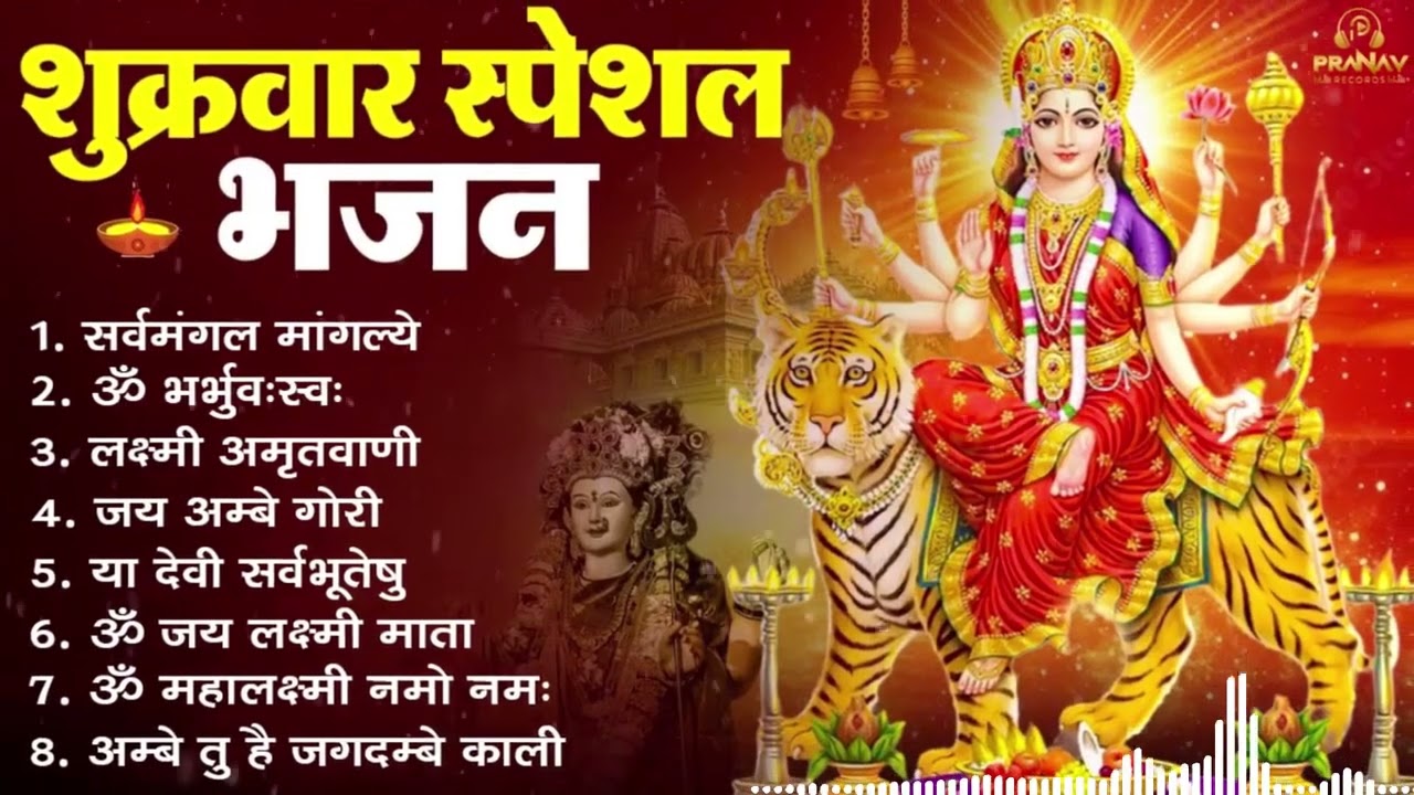 शुक्रवार भक्ति भजन : सर्वमंगल मांगल्ये, ॐ भूर्भुवः स्वः, या देवी सर्व भूतेषु , दुर्गा चालीसा व आरती