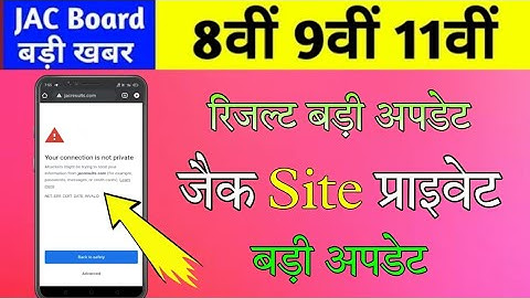 जैक बोर्ड साइट हुआ प्राइवेट-इस दिन जारी होगा रिजल्ट॥Class 8,9,11 result 2022॥Jac Board result 2022