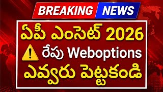 Ap eamcet counselling 2026 రేపు weboptions ఎవరు పెట్టకండి | ap eamcet counselling 2026 latest news