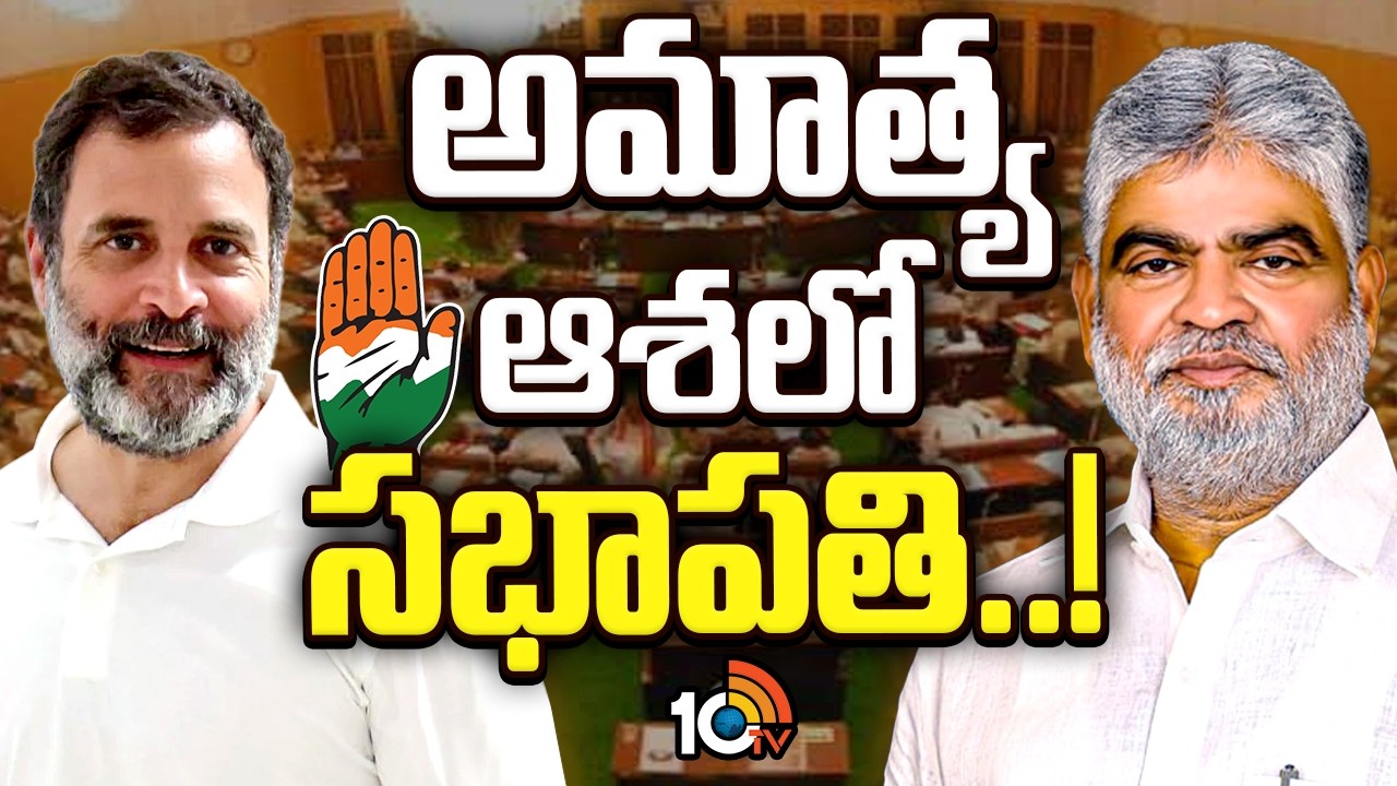 Gaddam Prasad Kumar | Rahul Gandhi | ఎమ్మెల్యే ఫిరాయింపుల కేసు విచారణతో విసిగిపోయారా..? | 10TV