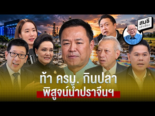 ท้า ครม  กินปลา พิสูจน์น้ำปราจีนฯ