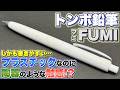 【NAGORIって何？】トンボ鉛筆 FUMI (フミ) プラスチックなのに陶器のような触感のシャーペン。しかも書きやすいじゃん…！