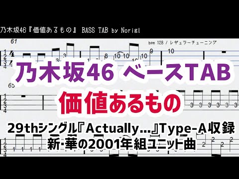 乃木坂46『価値あるもの』ベースTAB(ドラム・ピアノメロ付) 耳コピ・フル/ Nogizaka46 bass TAB 新・華の2001年組