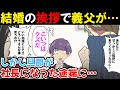【復讐漫画】結婚する彼を家族に紹介。義父「こいつはダメ男だ。どうせすぐ別れる」しかし旦那が社長になった途端に･･･ｗｗ【マンガ】