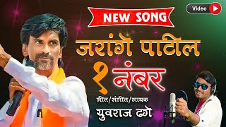 jarange patil ek number  | जरांगे पाटील एक नंबर. | shingr youraj dhage 🎸