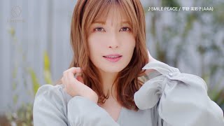 AAA宇野美彩子、美髪にうっとり…　「SMILE PEACE」をCM曲に起用　「宇野実彩子(AAA) × cocone クレイクリームシャンプー」篇