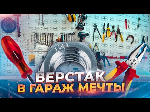 КАК ДЁШЕВО ОБУСТРОИТЬ МАСТЕРСКУЮ, СВОИМИ РУКАМИ