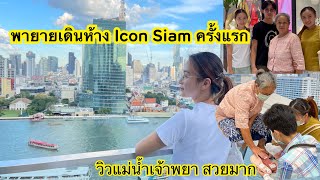 พายายเดินห้าง Icon Siam ครั้งแรก นิ นิน เชียงตุง Ni Nin In Thailand