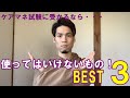 ケアマネ試験合格のために！　【使ってはいけないものBEST3】