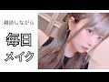 【毎日メイク】雑談しながらメイクします！