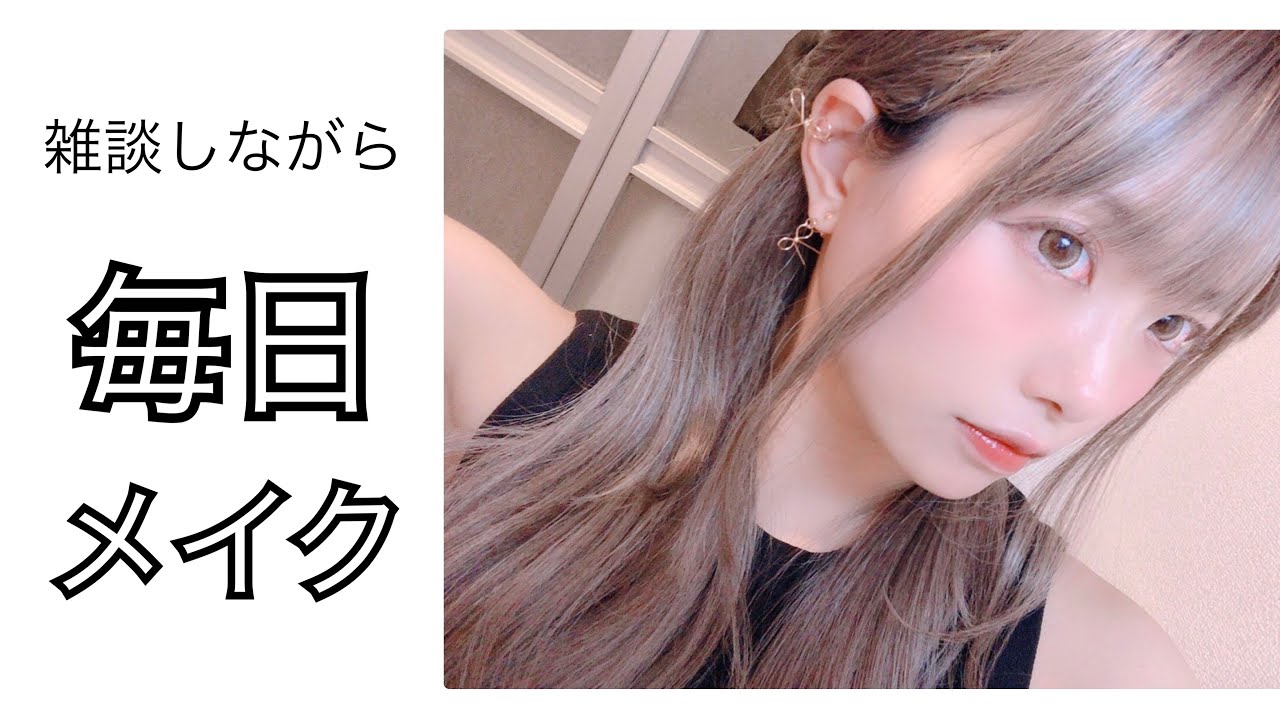 【毎日メイク】雑談しながらメイクします！