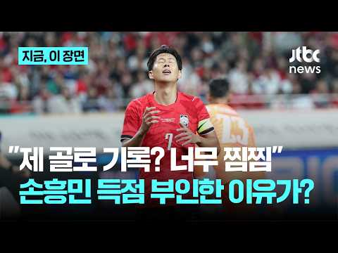 "제 골 아닌데, 꼭 말하고 싶어요" 손흥민 골 극구 부인한 이유가?｜지금 이 장면