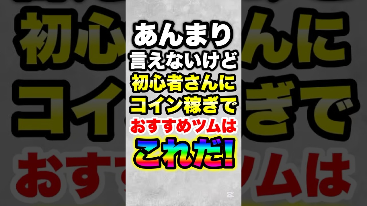 あんまり言えないけど初心者さんに本当にオススメしたいコイン稼ぎツムはこれだ! #ツムツム #コイン稼ぎ #おすすめ #初心者 - YouTube