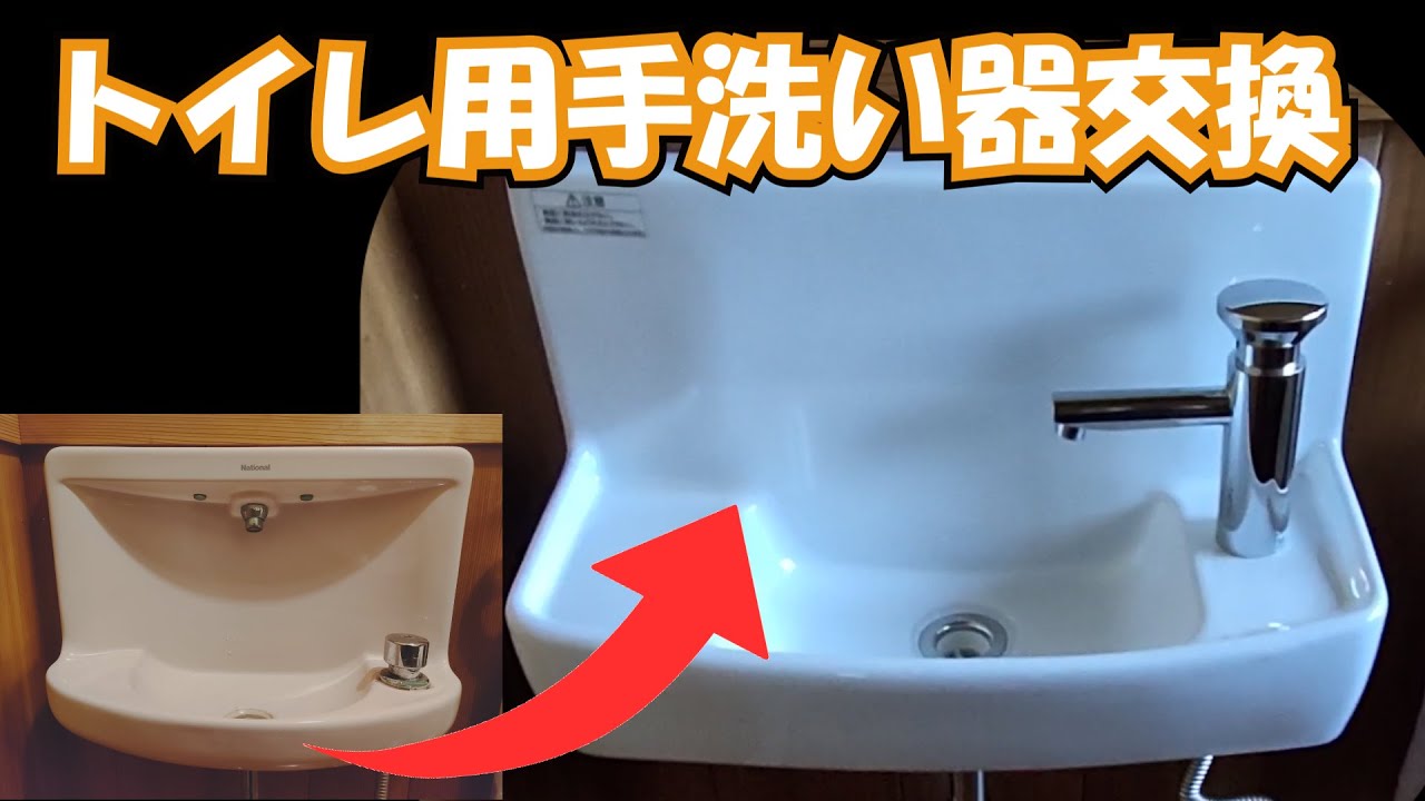 DIY 手洗い トイレ手洗器交換 DIYでやってみた - YouTube