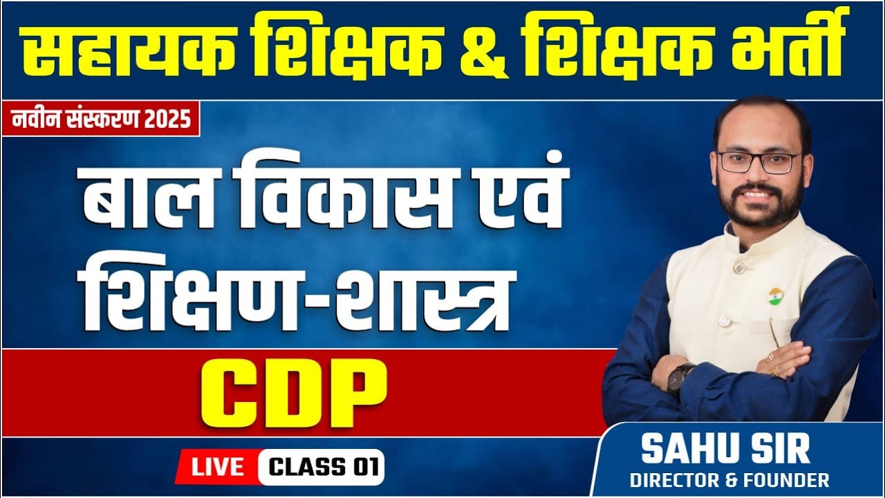 Shikshak bharti 2025 : CDP baal Vikas & shikshan Shastra Child development and 01 || by Sahu Sir
