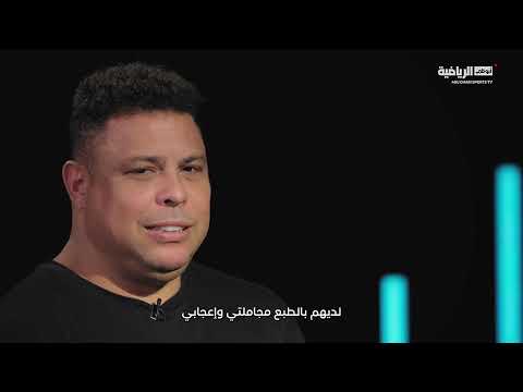 ميسي أم كريستيانو الظاهرة رونالدو يختار لاعبه المفضل