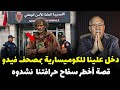 قصة مشوقة وحدث غريب كان سبب في حل القضية المعقدة الخراز يحكي