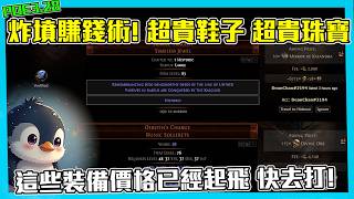 【POE3.28】COWB流派起飛 英雄悲劇珠寶鏡子價 鞋子100多D 直接炸墳開賺! (CC字幕)