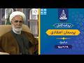 برنامه کامل پرسمان اعتقادی 1405 2 19 استاد محمدی شاهرودی 