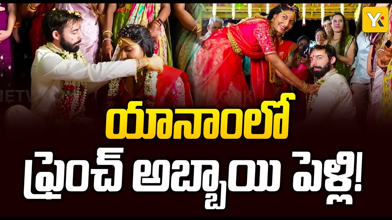 French Couple Wedding in Yanam | ఫ్రెంచ్ అబ్బాయి, యానాం అమ్మాయి హిందూ వివాహం..| YK TV NETWORK