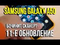 Samsung Galaxy A50. 11-е обновление. Ноябрь. Глючный сканер? Asker