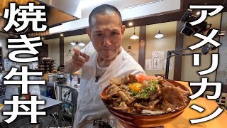 牛丼（焼き牛丼）｜まかないチャレンジ!さんのレシピ書き起こし