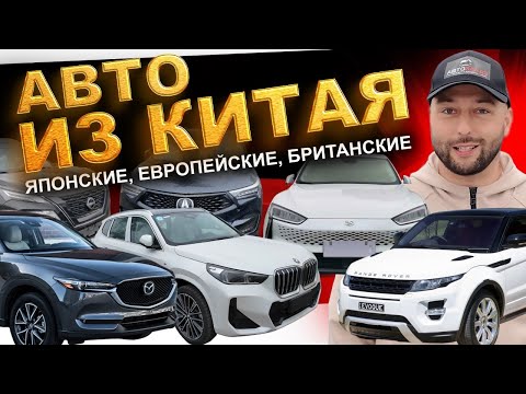 ЦЕНЫ на авто из Китая: Huawei, Acura, Mazda, BMW, X-Trail, Škoda, Jetta, Range Rover. АВТОЗАКАЗ