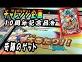 【SDBH】奇跡の挑戦！！貴重なカードの10周年記念アニバーサリーUR悟空（BM2-077）を10クレ、10時にゲット！？ドラゴンボールヒーローズ