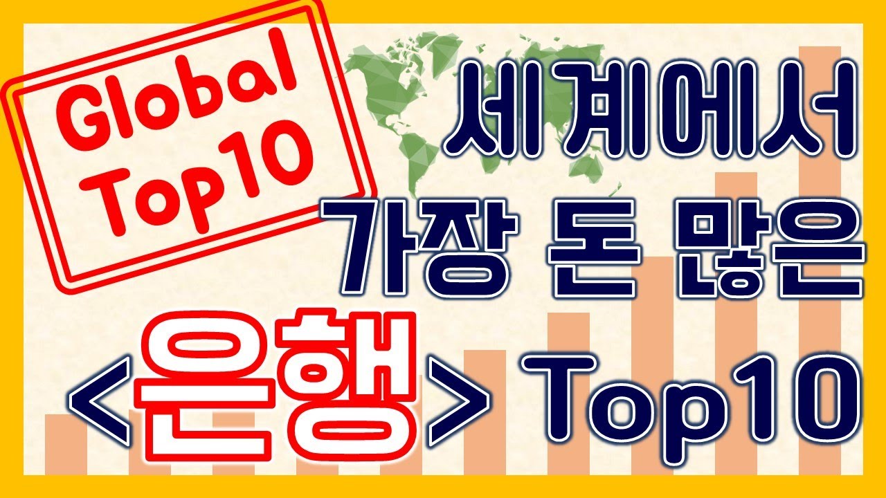 [도치경제] 세계에서 가장 큰 은행 Top 10