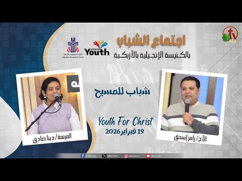 Youth Meeting At The Evangelical Church in Azbakeya - Cairo –Feb. 19, 2026 (47) / (47) اجتماع الشباب بالكنيسة الإنجيلية بالأزبكية – القاهرة – الخميس 19 فبراير 2026