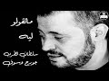 صوت نقي وسوفيات جورج وسوف ما تقولو ليه  