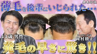 本気の発毛対談04 加藤様(44歳男性)/リーブ21社長の発毛塾 - YouTube