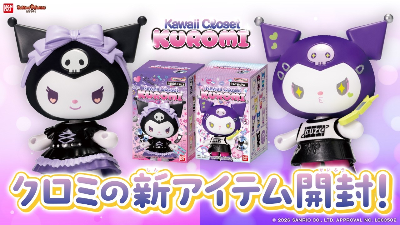 【BOX開封】クロミのブラインドBOX「Kawaii Closet KUROMI vol.1/vol.2」を開封！おしゃれなクロミが大集合！【バンマニ!】【バンダイ公式】