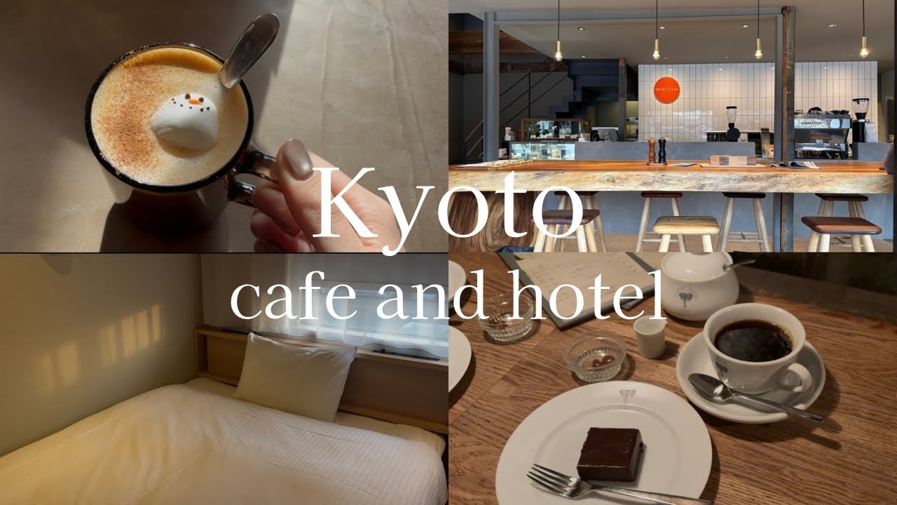 【京都】おしゃれなカフェ巡り＆コスパ◎ホテル