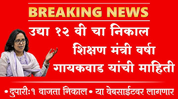 उद्या 8 जून 12 वी चा निकाल लागणार या वेबसाईटवर पहा निकाल | How to Check 12th Hsc 2022 Result Online