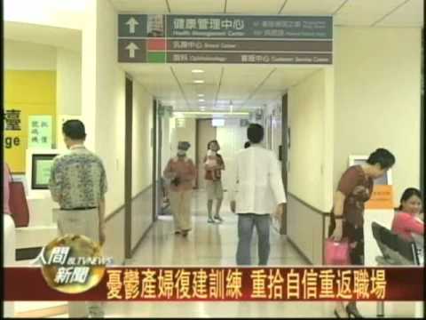 20110513產後憂鬱媽 心靈重建1年重回工作崗位