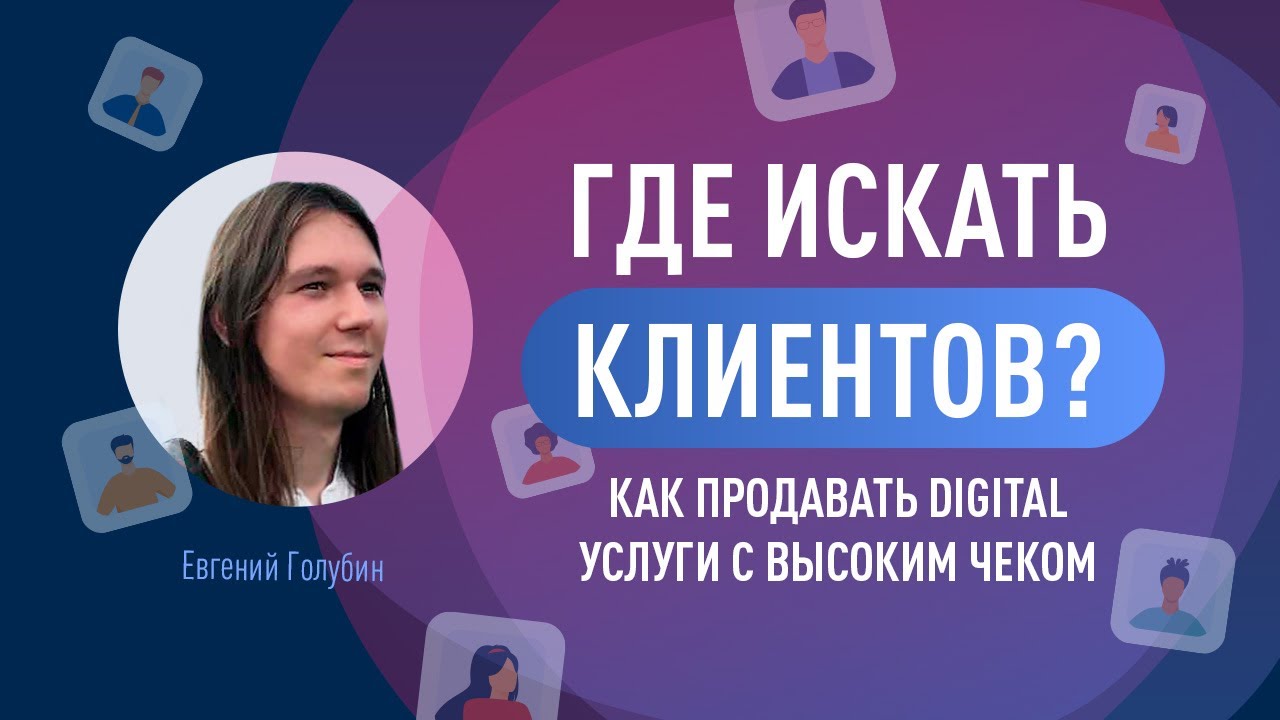 Где искать клиентов? Как продавать digital услуги с высоким чеком. Бот ...
