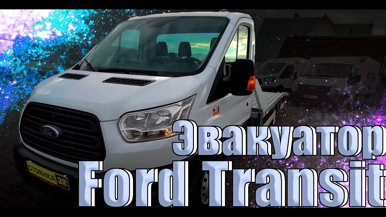 Ford Transit Эвакуатор - YouTube