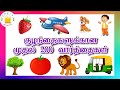   200          first 200 words in tamil for kids  children
