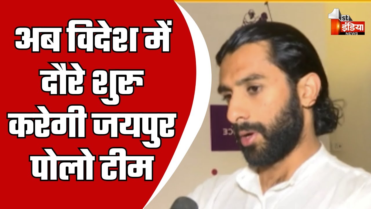 Jaipur Polo Team का दमदार प्रदर्शन, कप्तान Padmanabh Singh की First India से खास बातचीत | Rajasthan