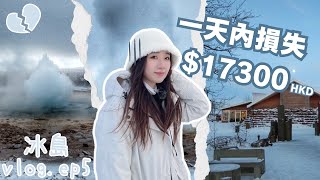 【冰島vlog ep5 】一日損失港幣$17300❗️行程全打亂 等待10小時❄️😮‍💨 極美景點😍間歇泉✨