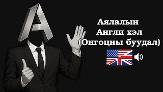 картинка: Аялалын Англи хэл (ЗААВАЛ цээжлэх 50 өгүүлбэр)