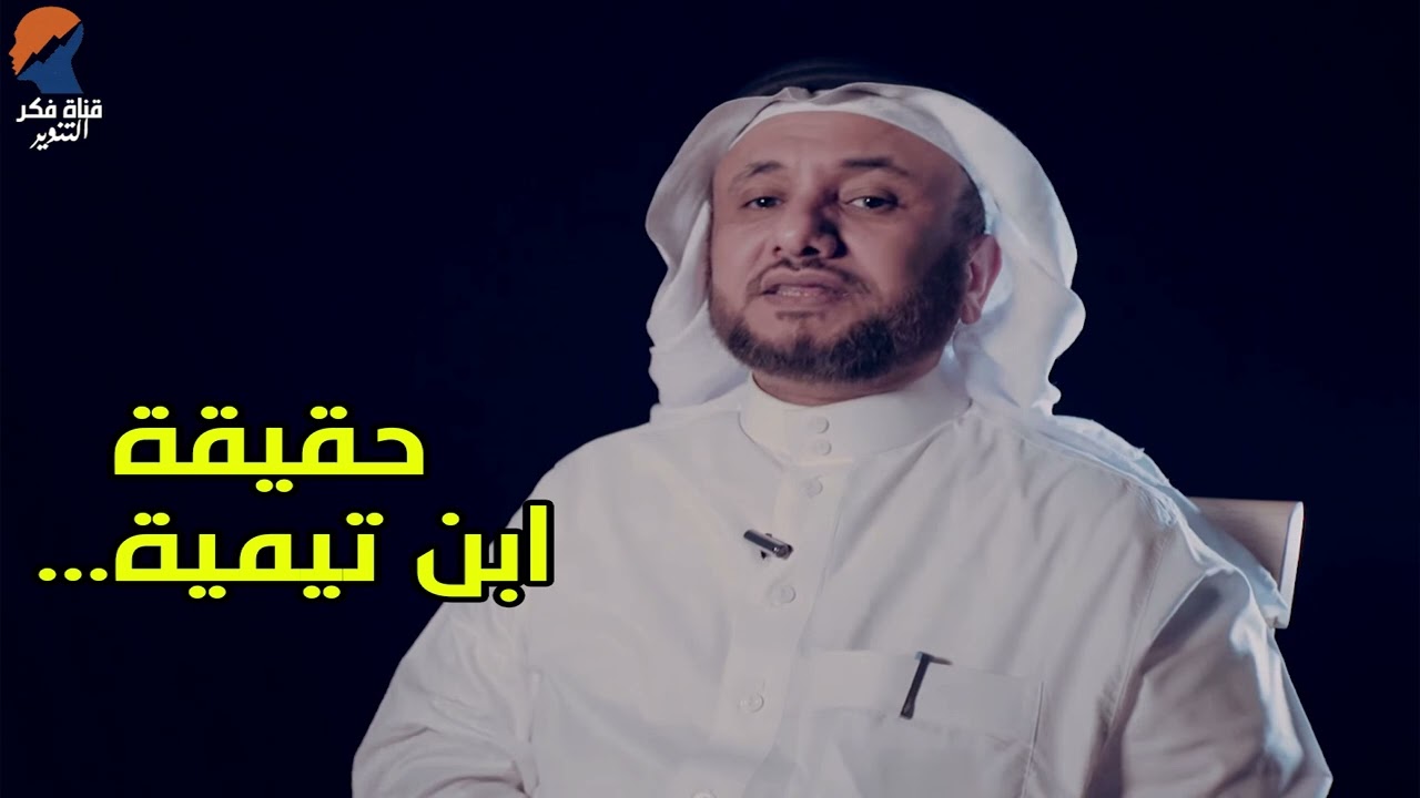 خطورة ابن تيمية الحراني -  حسن فرحان المالكي