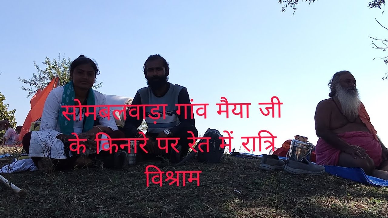 मैया की परिक्रमामें सीहोर जिले के सिंबल वाला गांव के पास रेत में रात्रिविश्राम