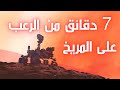 7 دقائق من الرعب على #المريخ - هبوط  برسفيرنس #روفر (Perseverance Rover)