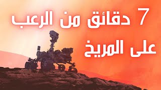 7 دقائق من الرعب على #المريخ - هبوط  برسفيرنس #روفر (Perseverance Rover)