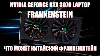NVIDIA GEFORCE RTX 3070 LAPTOP FRANKENSTEIN | ЧТО МОЖЕТ КИТАЙСКИЙ ФРАНКЕНШТЕЙН?!