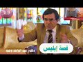 الشيطان لم يكن من الملائكة دكتور عبد الواحد وجيه