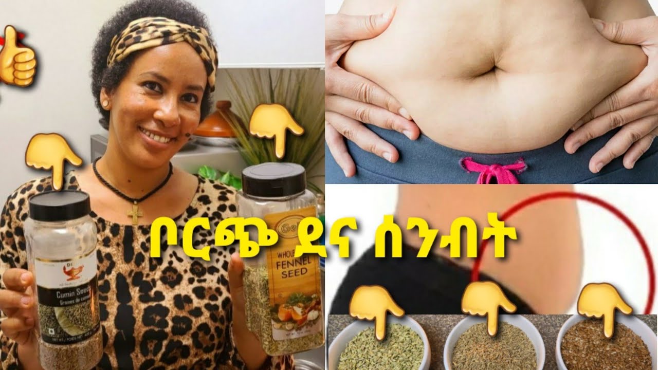 📌 ክብደትን ለመቀነስ እና ቦርጭ ለማጥፋት ሶስቱ ታምረኞች  fennel seeds, cumin seeds,Flax seeds for weight loss