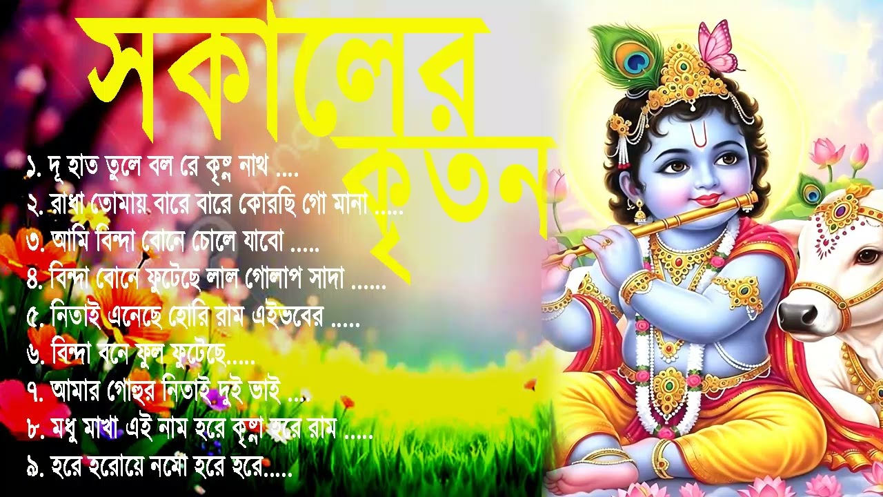 Radhe Krishna Bhajan | রাধে রাধে জপা করো | Bengali Horinam Gaan | Hit Horinam Song | Hare Krishna